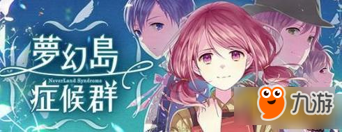 梦幻乙女游戏《梦幻岛症候群》中文版正式上架