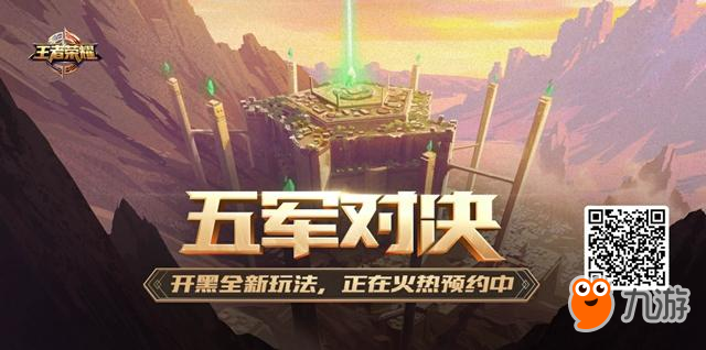 CP开黑新方式，《王者荣耀》五军对决即将上线！