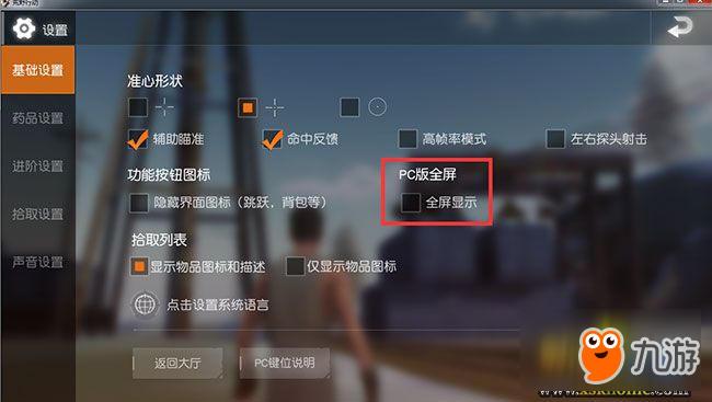 《荒野行動(dòng)》pc版全屏設(shè)置方法