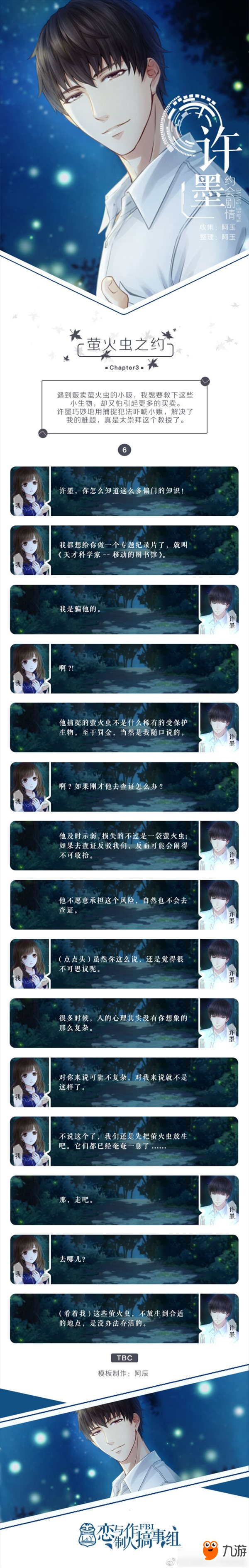 《恋与制作人》许墨萤火虫之约约会剧情