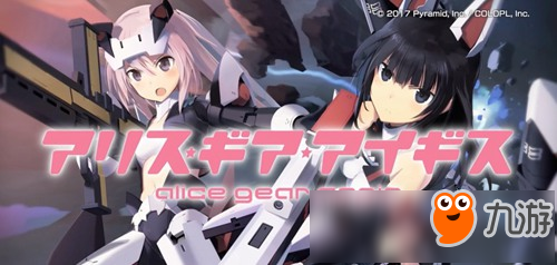 《白猫计划》厂商机甲娘新作《Alice Gear Aegis》正式上线