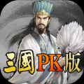 三国PK