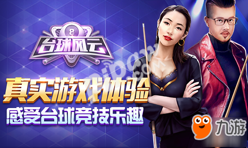 欲善事先利器!《台球风云》七大国际品牌球杆培养攻略!