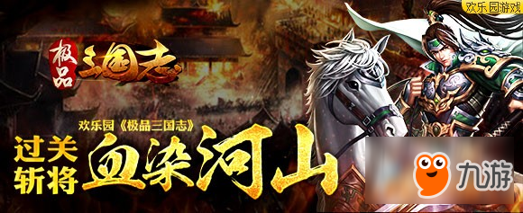 欢乐园《极品三国志》过关斩将血染河山