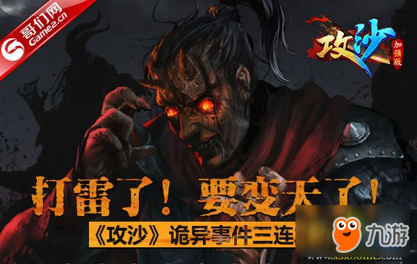 打雷了！要变天了！《攻沙》诡异事件三连发