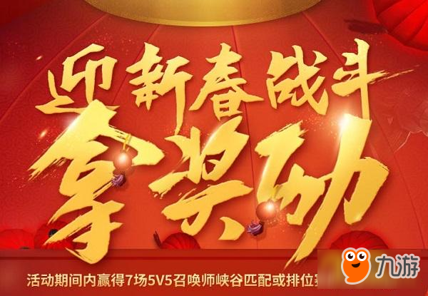 LOL2018迎新春战斗活动地址 上排位拿奖励