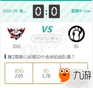 英雄联盟2018春季赛正在直播 JDG VS IG