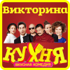 Кухня! Игра - Викторина о Сериале无法打开