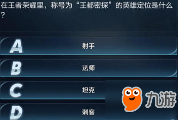 王都密探英雄定位是什么？王者榮耀王者知道答案