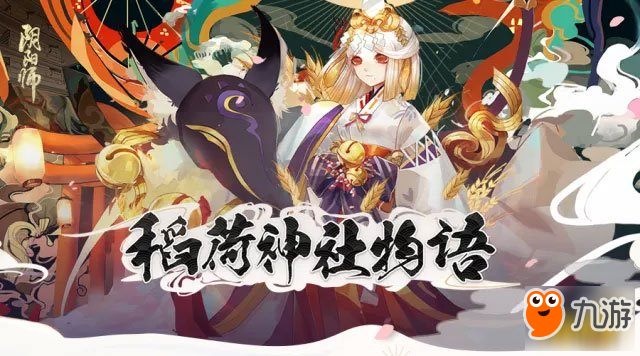 《稻荷神社物語》續(xù)集更新 神與妖的對決