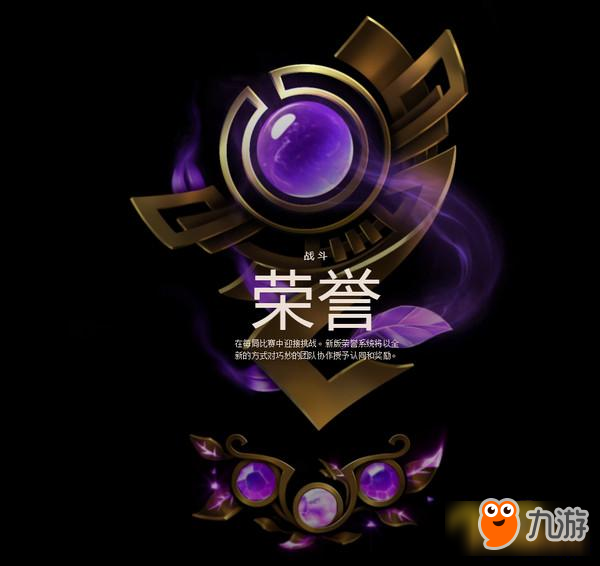 LOL2018新版榮譽(yù)系統(tǒng)更新內(nèi)容和全新獎勵介紹