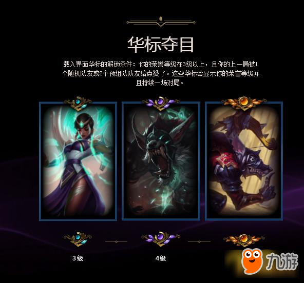 LOL2018新版榮譽(yù)系統(tǒng)更新內(nèi)容和全新獎勵介紹