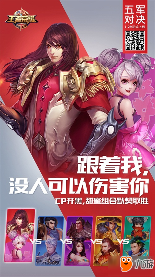 八分钟定胜负 《王者荣耀》全新玩法五军对决1月29日上线