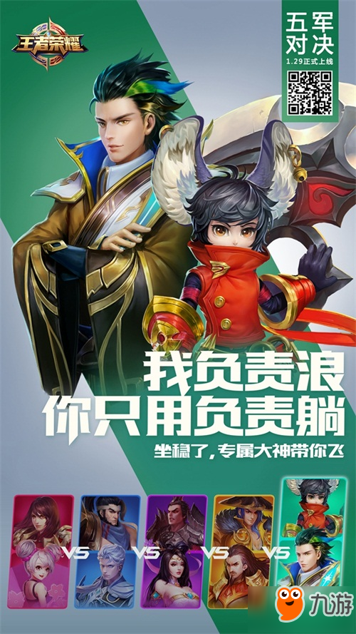 八分钟定胜负 《王者荣耀》全新玩法五军对决1月29日上线