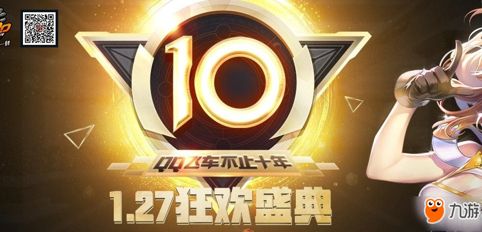 QQ飞车10年狂欢盛典活动详情 1月27日10周年活动汇总