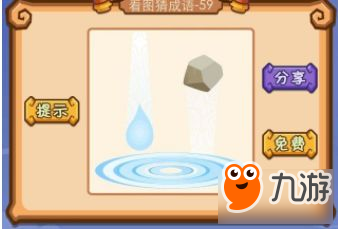 一块石头一滴水是什么成语