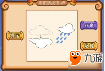 兩朵云一朵云在下雨一朵云倒著是什么成語(yǔ)