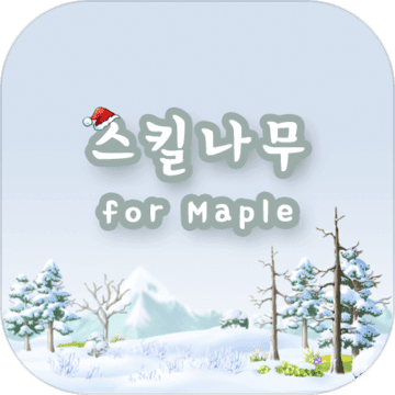 스킬나무 for Maple