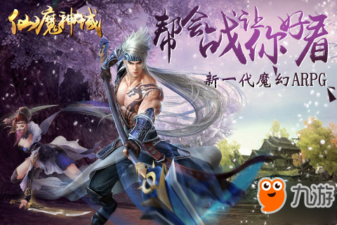 新一代魔幻ARPG《仙魔神域》幫會戰(zhàn)讓你好看