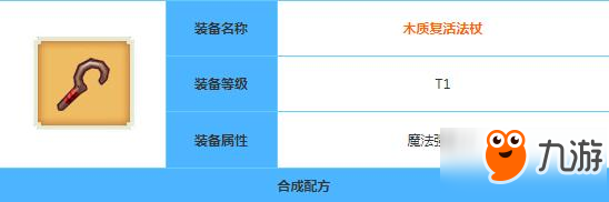 奶块木质复活法杖制作方法 需要白色羊毛和木棍