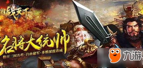 國戰(zhàn)天下最強武將選擇 哪個值得培養(yǎng)