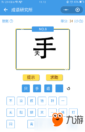 微信成语研究所第8关答案解析 微信成语研究所8题答案