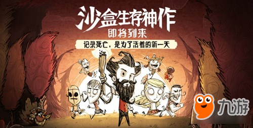 各种奇葩的死法！《饥荒合辑版》即将上线