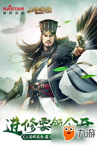 《三国群英传-霸王之业》武将技能解读 进修要领公开