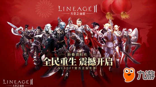 《天堂2:血盟》新春版本即將開啟 新春時裝曝光