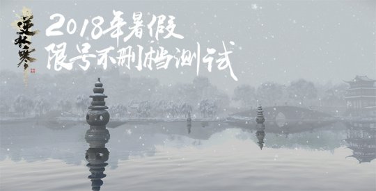 《逆水寒》2018年暑假不刪檔測試 資格預(yù)約已開啟