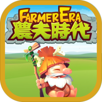 農夫時代 - Farmer Era