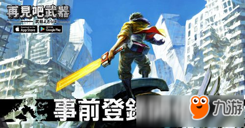 《武器再見(jiàn)》繁中版開啟事前登錄 一騎當(dāng)千本格無(wú)雙