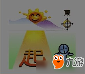 《瘋狂猜成語(yǔ)》起字和東方組合是什么