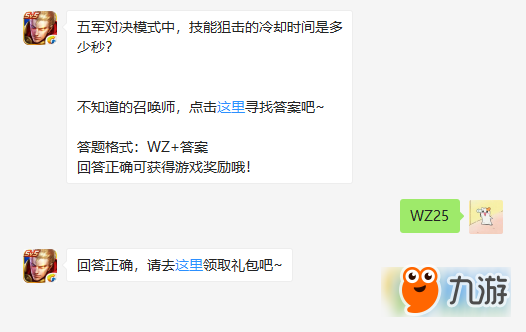 王者荣耀五军对决狙击冷却时间是多少秒 2018王者荣耀微信1.29每日一题