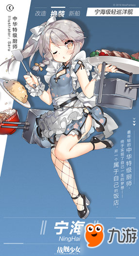 《戰(zhàn)艦少女R》寧海皮膚中華特級廚師介紹