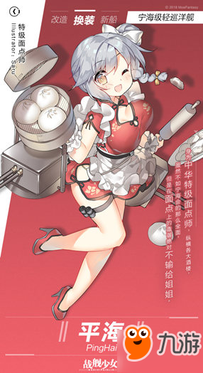 《戰(zhàn)艦少女R》平海皮膚特級面點師介紹