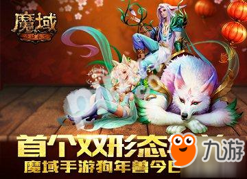 首個雙形態(tài)年獸 《魔域手游》狗年獸今日公布