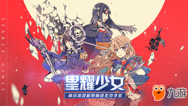 少女星戰(zhàn)超大作《星耀少女》不刪檔測(cè)試今日開(kāi)啟！