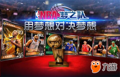 《NBA梦之队》新版本评测：四年征程不忘初心