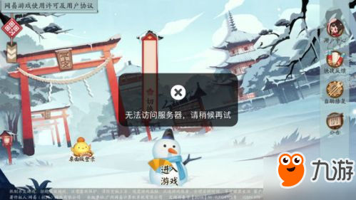 阴阳师1月29日无法访问服务器是怎么回事