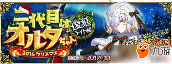 命運冠位指定FGO2017圣誕節(jié)活動攻略 幼貞圣誕節(jié)活動介紹