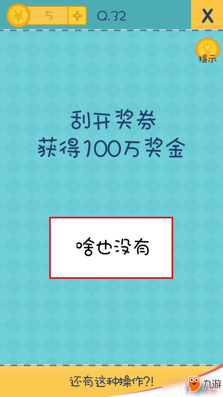 我去还有这种操作2第32关怎么过?