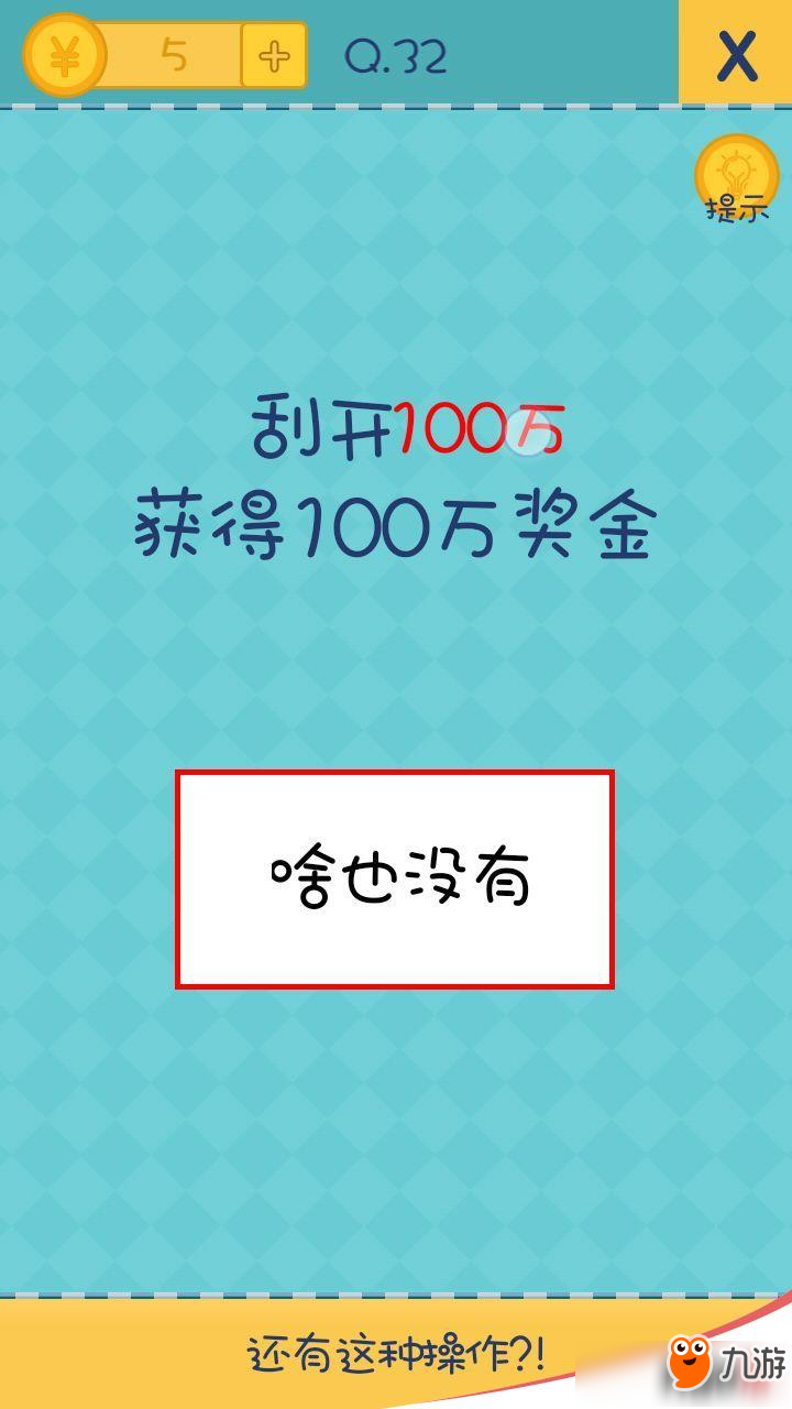 我去还有这种操作2第32关怎么过?