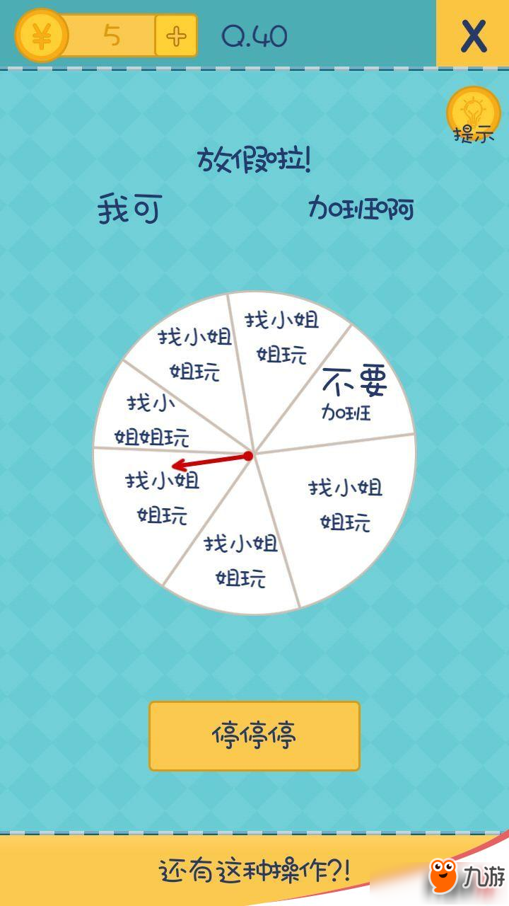 我去还有这种操作2第40关怎么过?