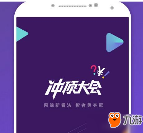 類似沖頂大會(huì)的賺錢APP有哪些？類似沖頂大會(huì)APP大全