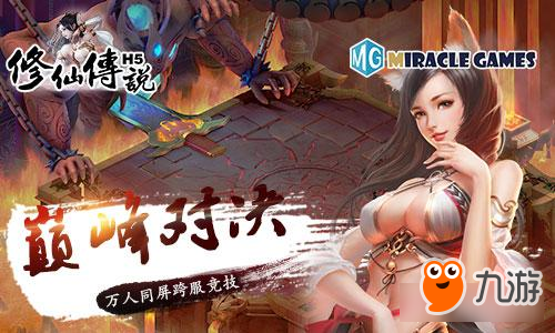 Miracle Games代理全民修真扛把子《修仙传说》H5顶级玩法震撼来袭