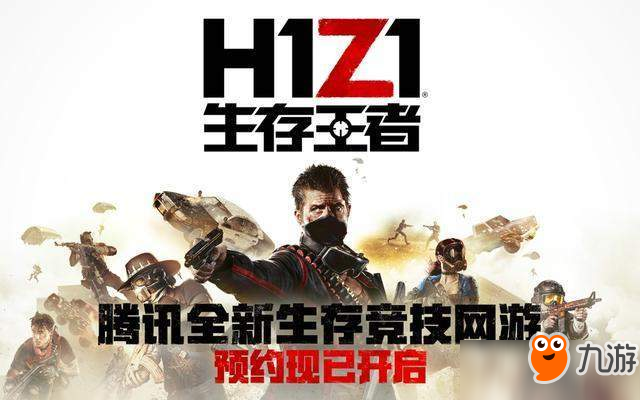 《H1Z1》主播爆料：《絕地求生》國服1月17日開放內(nèi)測