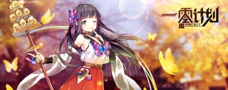 《一零计划》攻略合集