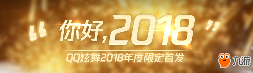 QQ炫舞1月十倍收益新年回饋活動(dòng)介紹