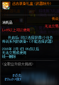 DNF1月4日全職業(yè)升級大挑戰(zhàn) 等級達成獎勵傳說裝備釋魂武器禮盒一覽